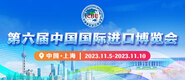 小鸡巴插洞洞软件第六届中国国际进口博览会_fororder_4ed9200e-b2cf-47f8-9f0b-4ef9981078ae